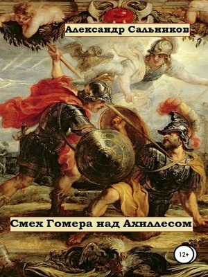 cover image of Смех Гомера над Ахиллесом